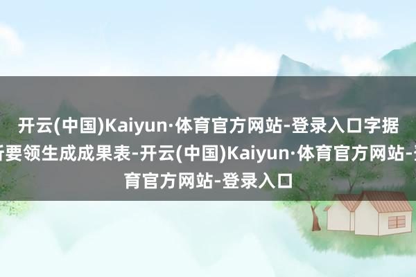 开云(中国)Kaiyun·体育官方网站-登录入口字据关联分析要领生成成果表-开云(中国)Kaiyun·体育官方网站-登录入口