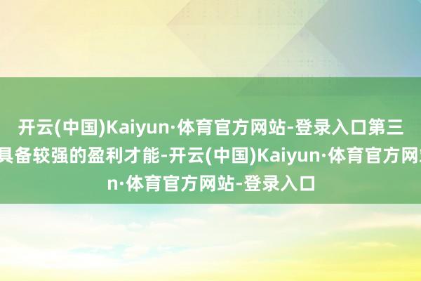 开云(中国)Kaiyun·体育官方网站-登录入口第三方支付业务具备较强的盈利才能-开云(中国)Kaiyun·体育官方网站-登录入口