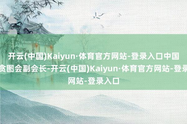 开云(中国)Kaiyun·体育官方网站-登录入口中国苏轼贪图会副会长-开云(中国)Kaiyun·体育官方网站-登录入口