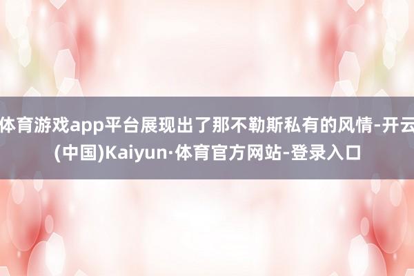 体育游戏app平台展现出了那不勒斯私有的风情-开云(中国)Kaiyun·体育官方网站-登录入口