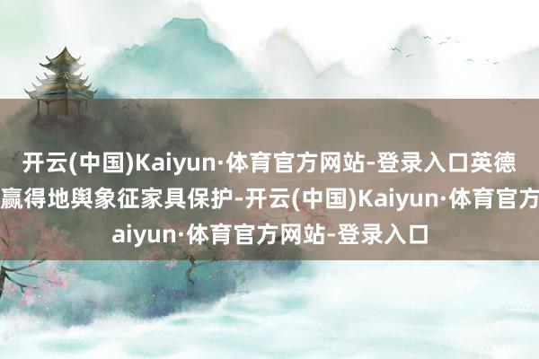 开云(中国)Kaiyun·体育官方网站-登录入口英德红茶于2006年赢得地舆象征家具保护-开云(中国)Kaiyun·体育官方网站-登录入口