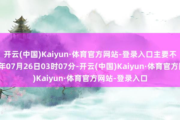 开云(中国)Kaiyun·体育官方网站-登录入口主要不法事实:2022年07月26日03时07分-开云(中国)Kaiyun·体育官方网站-登录入口