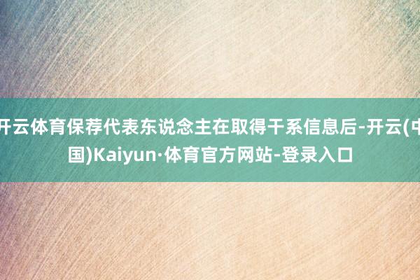 开云体育保荐代表东说念主在取得干系信息后-开云(中国)Kaiyun·体育官方网站-登录入口